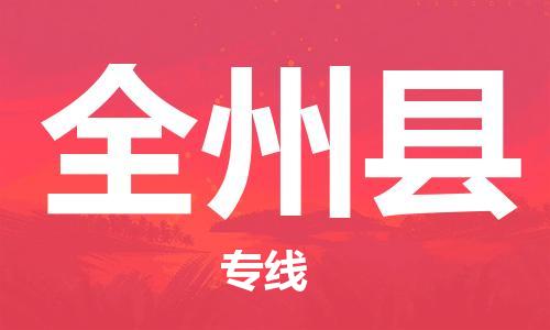 包头到全州县货运公司2023-时效快运-省市县+乡镇+闪+送