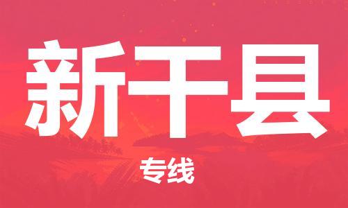 包头到兴安县货运公司2023-时效快运-省市县+乡镇+闪+送