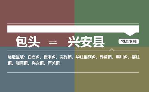 包头到兴安县货运公司2023-时效快运-省市县+乡镇+闪+送