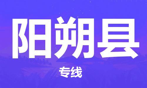包头到阳朔县货运公司2023-时效快运-省市县+乡镇+闪+送