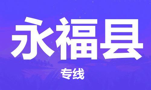 包头到永福县货运公司2023-时效快运-省市县+乡镇+闪+送