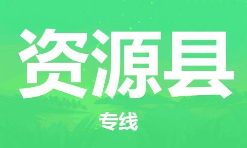 包头到资源县货运公司2023-时效快运-省市县+乡镇+闪+送
