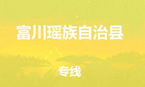 包头到富川瑶族自治县货运公司2023-时效快运-省市县+乡镇+闪+送
