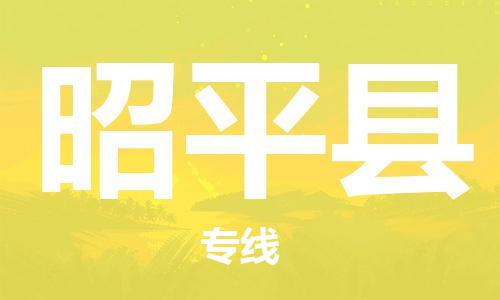 包头到昭平县货运公司2023-时效快运-省市县+乡镇+闪+送