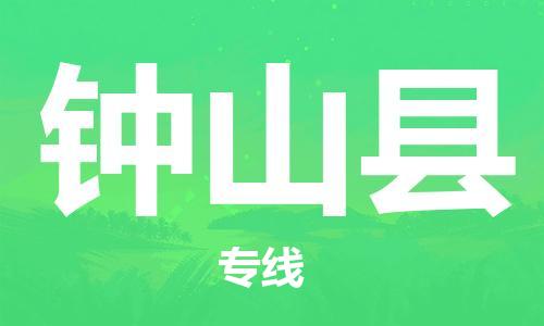 包头到钟山县货运公司2023-时效快运-省市县+乡镇+闪+送