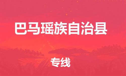 包头到巴马瑶族自治县货运公司2023-时效快运-省市县+乡镇+闪+送