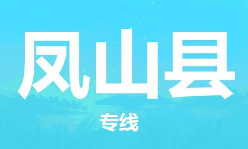 包头到凤山县货运公司2023-时效快运-省市县+乡镇+闪+送