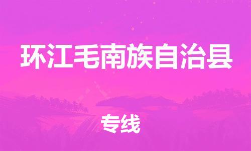 包头到环江毛南族自治县货运公司2023-时效快运-省市县+乡镇+闪+送