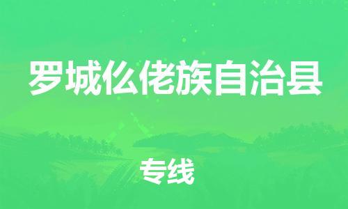 包头到罗城仫佬族自治县货运公司2023-时效快运-省市县+乡镇+闪+送
