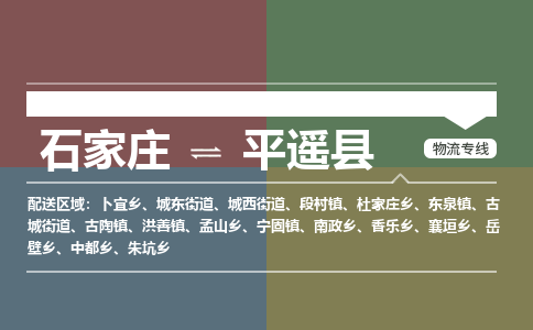 石家庄到平遥县货运公司-物流专线快运-上门取送