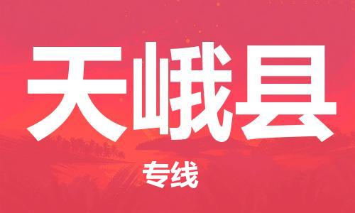 包头到天峨县货运公司2023-时效快运-省市县+乡镇+闪+送