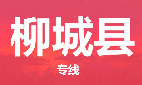 包头到柳城县货运公司2023-时效快运-省市县+乡镇+闪+送