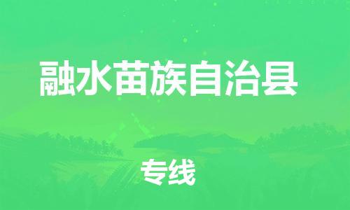 包头到融水苗族自治县货运公司2023-时效快运-省市县+乡镇+闪+送