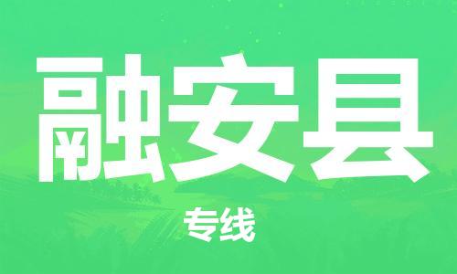包头到融安县货运公司2023-时效快运-省市县+乡镇+闪+送