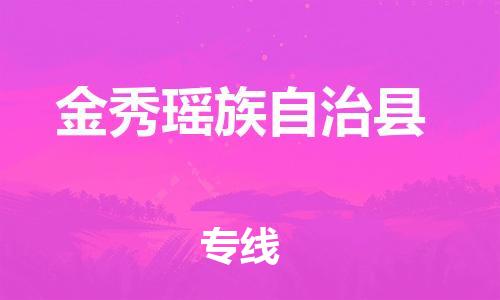 包头到金秀瑶族自治县货运公司2023-时效快运-省市县+乡镇+闪+送