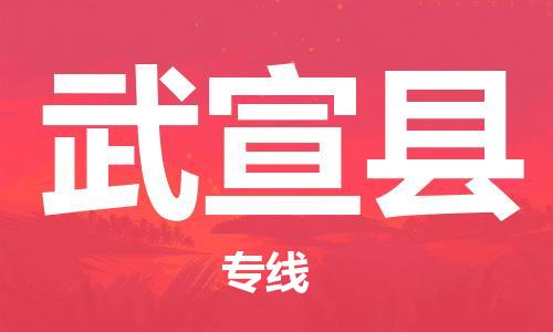 包头到武宣县货运公司2023-时效快运-省市县+乡镇+闪+送