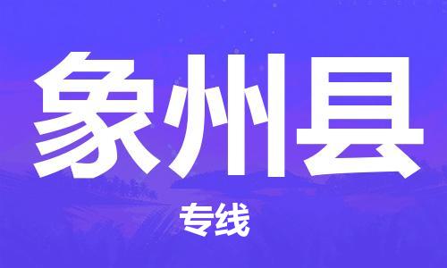 包头到象州县货运公司2023-时效快运-省市县+乡镇+闪+送