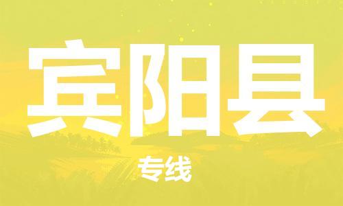 包头到宾阳县货运公司2023-时效快运-省市县+乡镇+闪+送