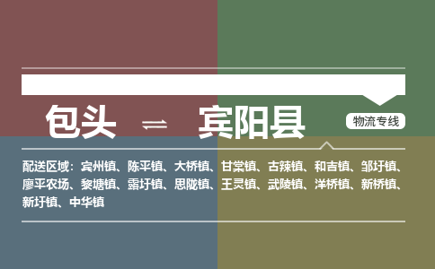 包头到宾阳县货运公司2023-时效快运-省市县+乡镇+闪+送