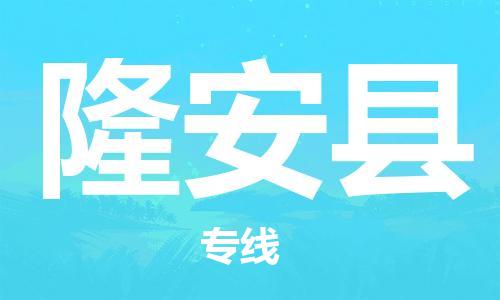 包头到隆安县货运公司2023-时效快运-省市县+乡镇+闪+送