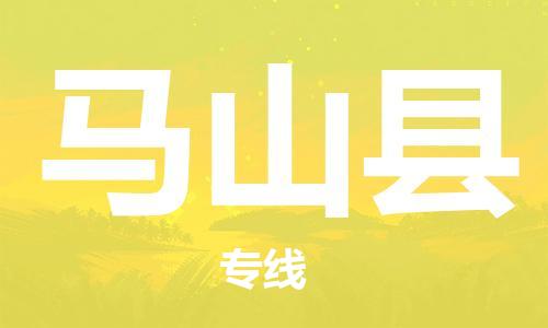 包头到马山县货运公司2023-时效快运-省市县+乡镇+闪+送