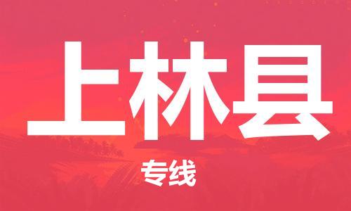 包头到上林县货运公司2023-时效快运-省市县+乡镇+闪+送