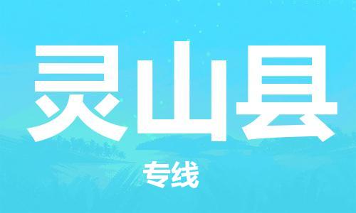 包头到灵山县货运公司2023-时效快运-省市县+乡镇+闪+送