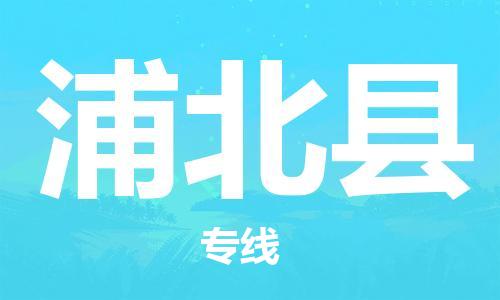 包头到浦北县货运公司2023-时效快运-省市县+乡镇+闪+送