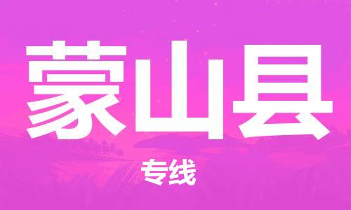 包头到蒙山县货运公司2023-时效快运-省市县+乡镇+闪+送