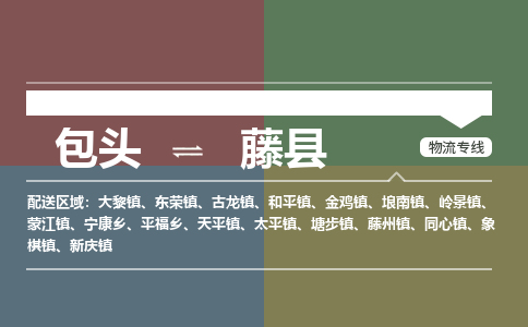 包头到藤县货运公司2023-时效快运-省市县+乡镇+闪+送