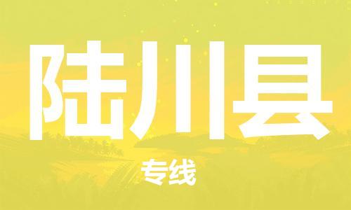 包头到陆川县货运公司2023-时效快运-省市县+乡镇+闪+送