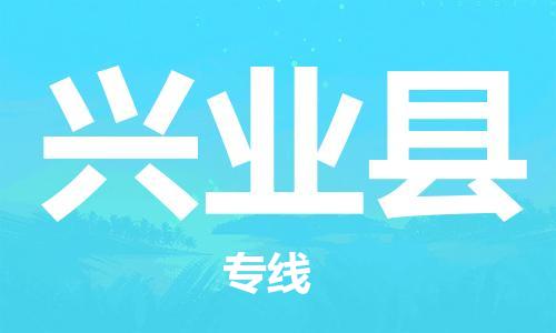 包头到兴业县货运公司2023-时效快运-省市县+乡镇+闪+送