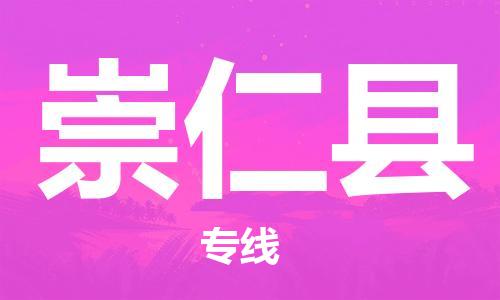 包头到崇仁县货运公司2023-时效快运-省市县+乡镇+闪+送