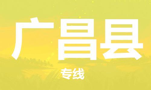包头到广昌县货运公司2023-时效快运-省市县+乡镇+闪+送