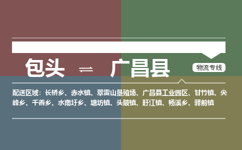 包头到广昌县货运公司2023-时效快运-省市县+乡镇+闪+送