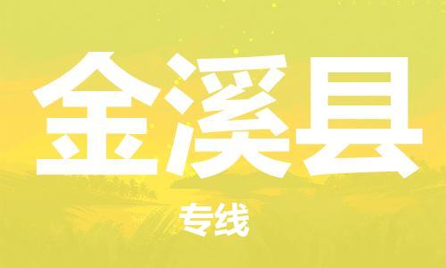 包头到金溪县货运公司2023-时效快运-省市县+乡镇+闪+送
