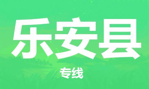 包头到乐安县货运公司2023-时效快运-省市县+乡镇+闪+送