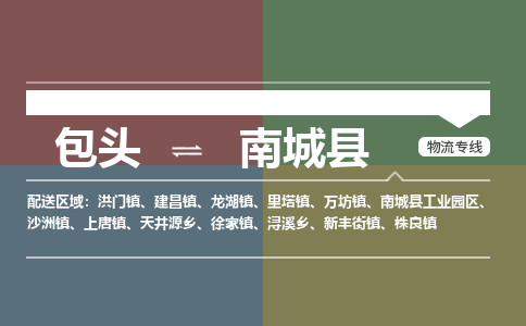 包头到南城县货运公司2023-时效快运-省市县+乡镇+闪+送