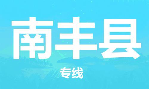 包头到南丰县货运公司2023-时效快运-省市县+乡镇+闪+送