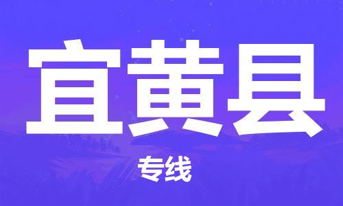 包头到宜黄县货运公司2023-时效快运-省市县+乡镇+闪+送