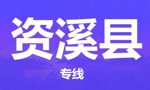 包头到资溪县货运公司2023-时效快运-省市县+乡镇+闪+送