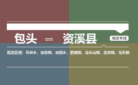 包头到资溪县货运公司2023-时效快运-省市县+乡镇+闪+送