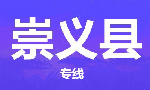包头到崇义县货运公司2023-时效快运-省市县+乡镇+闪+送