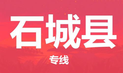 包头到石城县货运公司2023-时效快运-省市县+乡镇+闪+送