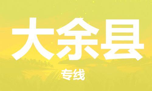 包头到大余县货运公司2023-时效快运-省市县+乡镇+闪+送