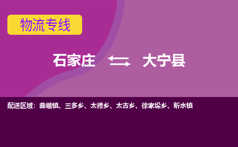 石家庄到大宁县货运公司-物流专线快运-上门取送