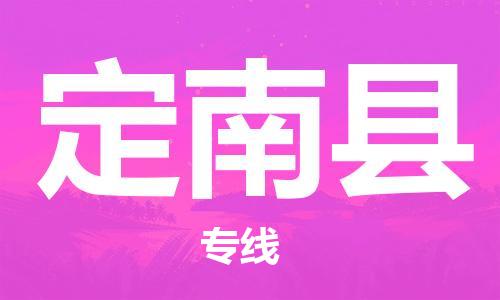 包头到定南县货运公司2023-时效快运-省市县+乡镇+闪+送