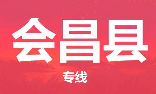包头到会昌县货运公司2023-时效快运-省市县+乡镇+闪+送