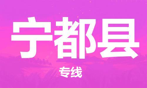 包头到宁都县货运公司2023-时效快运-省市县+乡镇+闪+送