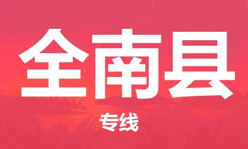 包头到全南县货运公司2023-时效快运-省市县+乡镇+闪+送